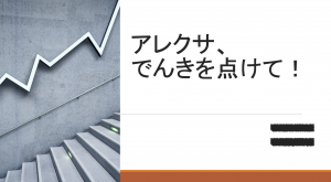 技術発表会［2020-12-07］アレクサ、でんきを点けて！